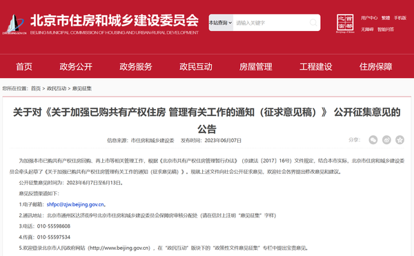 北京拟规定：共有产权房取得不动产权证满5年可按市场价转让.png