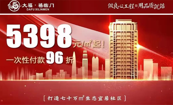 大福地产-大福·禧临门（御秀园）