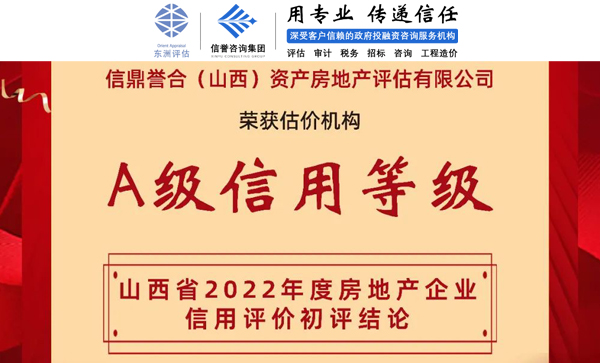 信鼎誉合（山西）房地产评估公司