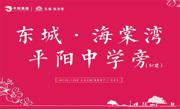 平阳集团-东城海棠湾