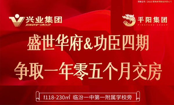 会长单位动态 I【兴业盛世华府&功臣御苑四期】