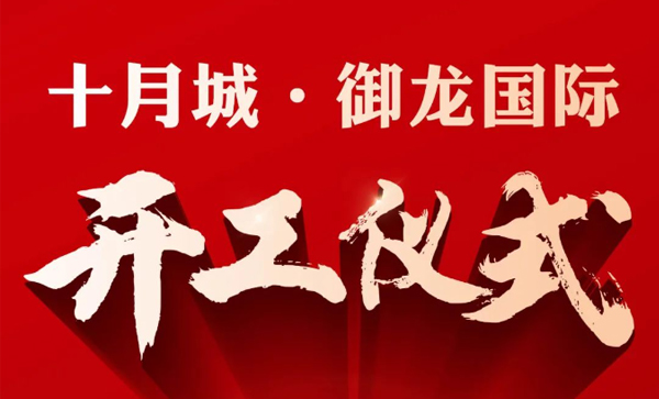 会长单位动态I十月城·御龙国际开工仪式3月23日盛大举行