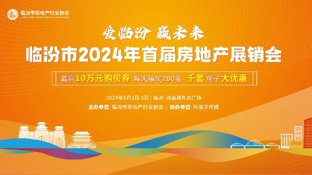 爱临汾 赢未来丨临汾市2024年首届房地产展销会盛大来袭！