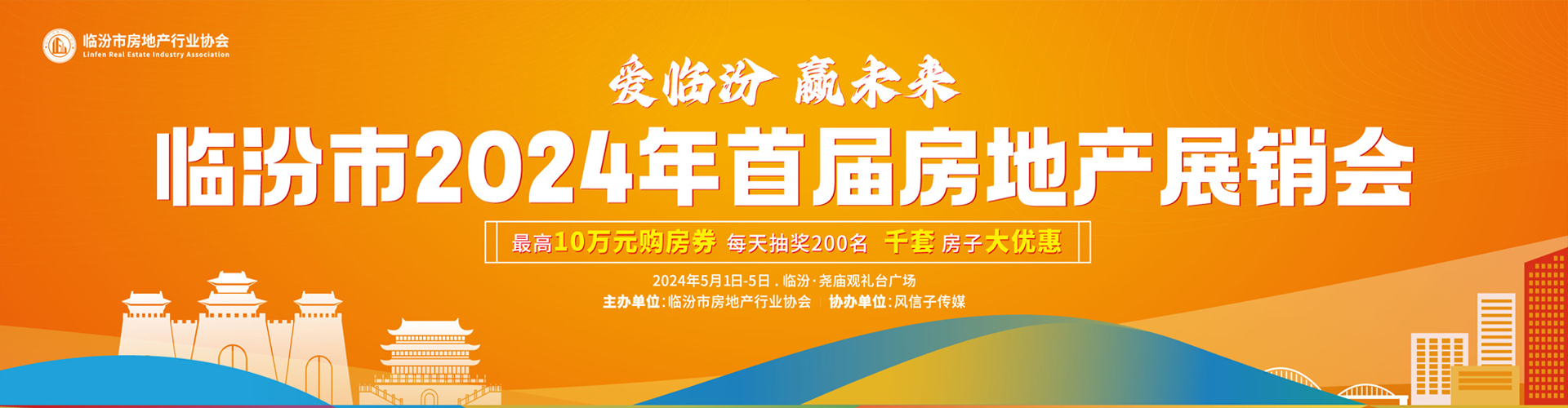 爱临汾 赢未来 临汾市2024年首届房地产展销会