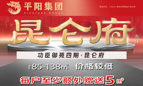 会长单位动态丨功臣御苑四期·昆仑府