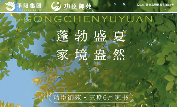 会长单位动态丨功臣御苑三期 - 六月家书