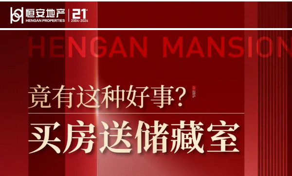 监事长单位动态丨恒安府二期