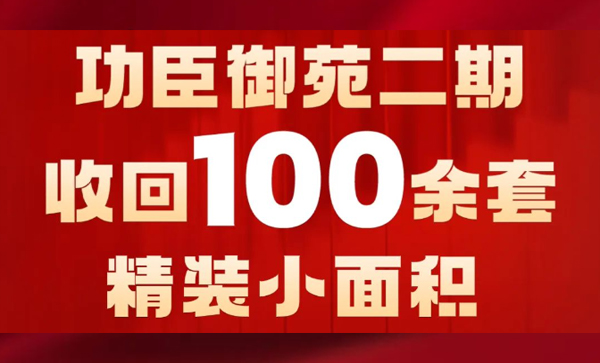 会长单位动态丨功臣御苑二期