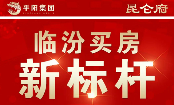 会长单位动态丨功臣御苑四期 · 昆仑府