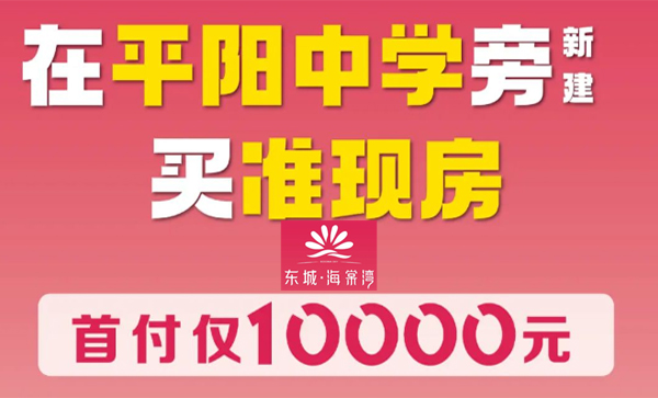 会长单位动态丨【东城·海棠湾】首付仅需1万元，买在平阳中学旁