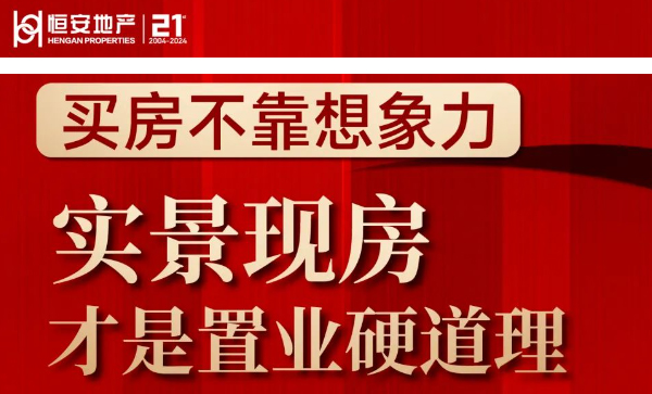 监事长单位动态丨恒安府二期