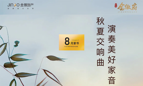 理事会单位动态丨【金傲府】8月工程进度