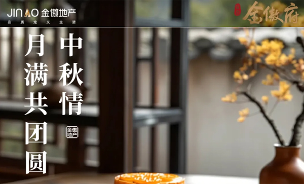 理事会单位动态丨【金傲府】中秋情 月满共团圆