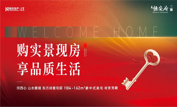 监事长单位动态丨【恒安府二期】实景现房