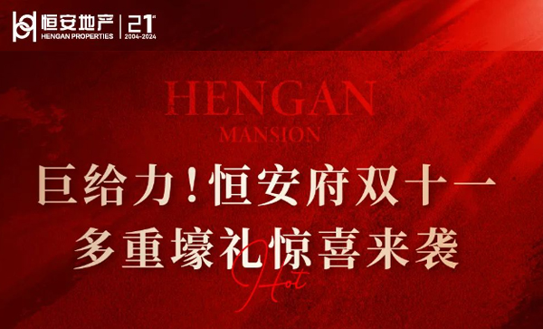 监事长单位动态丨【恒安府二期】双十一，多重壕礼惊喜来袭