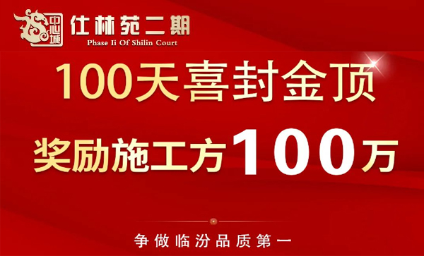 会长单位动态丨【仕林苑二期】100天喜封金顶，奖励施工方100万