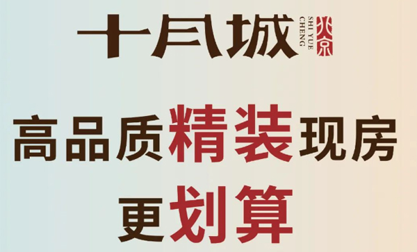 会长单位动态丨【十月城】高品质精装现房更划算