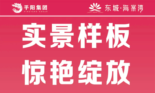 会长单位动态丨【东城·海棠湾】137㎡实景样板间惊艳绽放