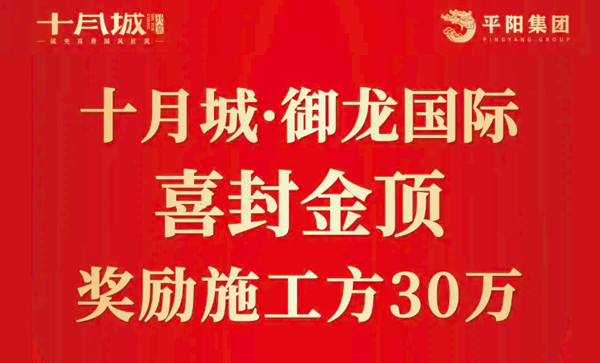 会长单位动态丨【十月城·御龙国际】喜封金顶