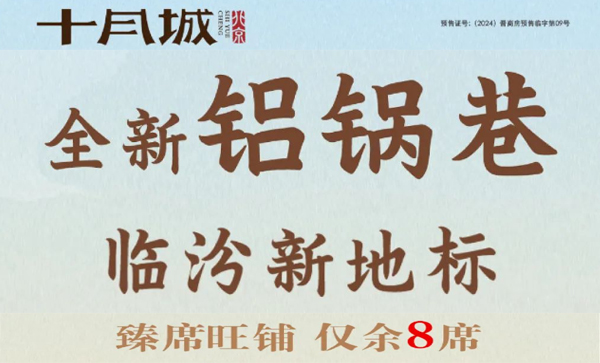 会长单位动态丨【十月城】临汾新地标!铝锅巷仅余8席！