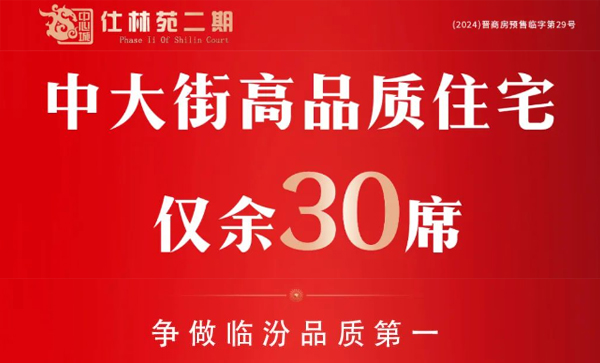 会长单位动态丨【中心城·仕林苑二期】最后30席压轴臻藏准现房，清盘竞藏！