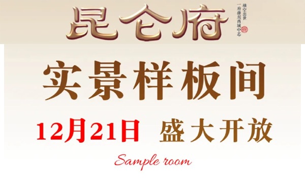 会长单位动态丨【昆仑府】河西新城大事件！！！