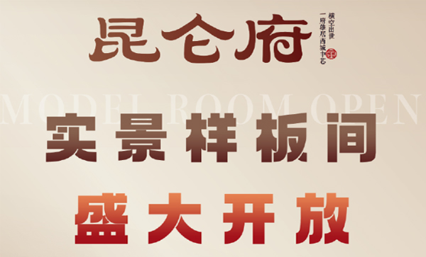 会长单位动态丨【昆仑府】样板间盛装绽放