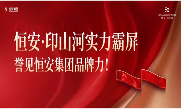 监事长单位动态丨【恒安·印山河】誉见恒安集团品牌力！