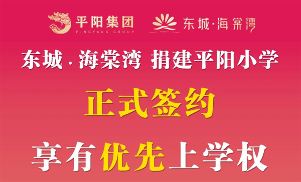 会长单位动态丨【东城•海棠湾】享有优先上学权