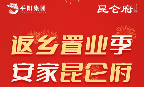 会长单位动态丨【昆仑府】返乡置业季，安家昆仑府