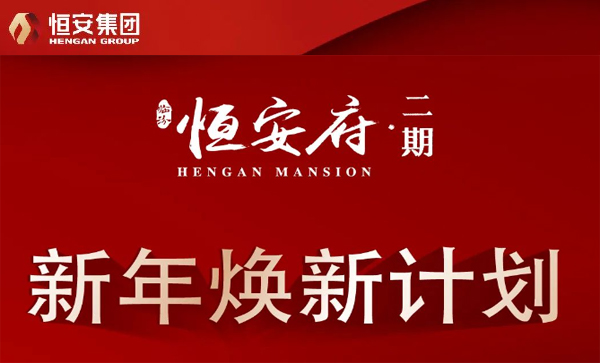监事长单位动态丨【恒安府·二期】新年焕新计划