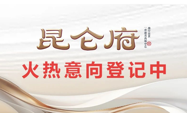 会长单位动态丨【昆仑府】临汾6XXX元/㎡起的房子建成这样，您觉得值吗？