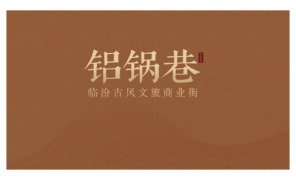 会长单位动态| 临汾·铝锅巷项目招商开启!
