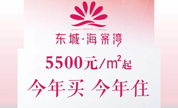 会长单位动态丨住【东城 · 海棠湾】上平阳中小学