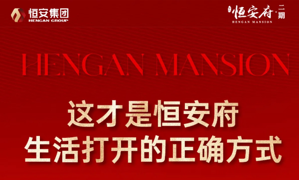 监事长单位动态丨【恒安府·二期】恒安府生活打开的正确方式