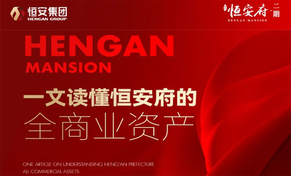 监事长单位动态丨【恒安府】一文读懂恒安府的全商业资产
