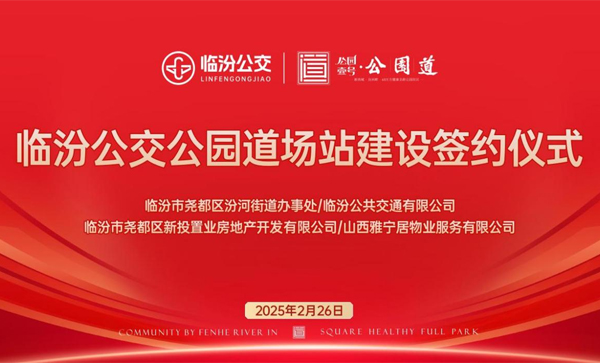 副会长单位动态丨【公园壹号·公园道】临汾河西新城重磅消息！