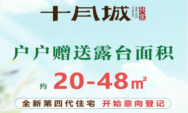 会长单位动态丨【十月城】全新第四代住宅，开始意向登记