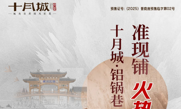 会长单位动态丨【十月城·铝锅巷】准现铺，火热销售中