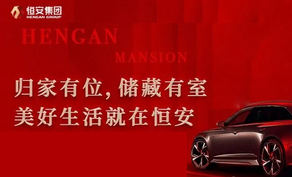 监事长单位动态丨【恒安府】车位&储藏间，火热抢藏