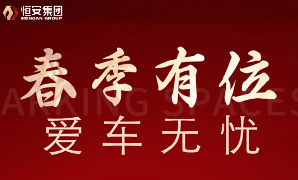 监事长单位动态丨【恒安府】臻稀车位 火热抢藏