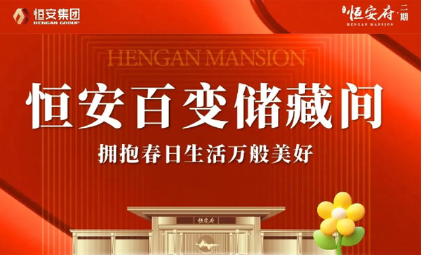 监事长单位动态丨【恒安府·二期】百变储藏间