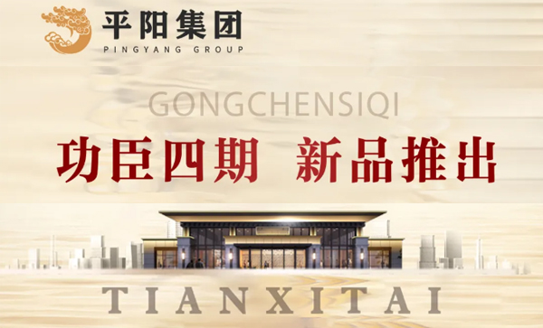 会长单位动态丨【功臣御苑四期·天玺台】新品发布会盛大启幕！