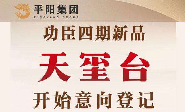 会长单位动态丨【功臣御苑四期-天玺台】开始意向登记