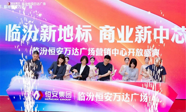 监事长单位动态丨临汾恒安万达广场营销中心开放仪式，圆满举行