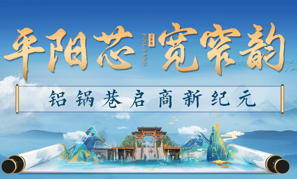 会长单位动态丨【铝锅巷】国风文旅商业街璀璨启幕