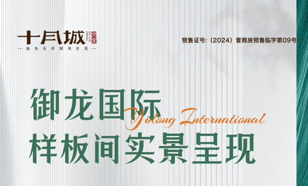 会长单位动态丨【十月城 · 御龙国际】实景样板间盛大开放