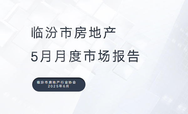 5月楼市数据丨临汾最新房价地图出炉！