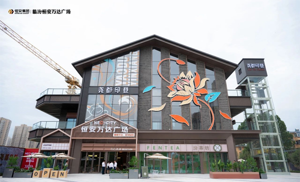 监事长单位动态丨【临汾恒安万达广场】尧都印巷示范街区现正式实景开放