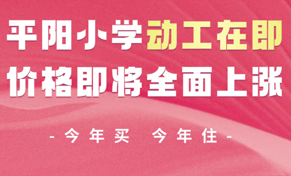 会长单位动态丨【东城·海棠湾】东城区域重点教育配套—平阳小学，动工在即